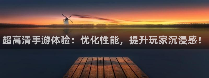 沐春高德娱乐：超高清手游体验：优化性能，提升玩家沉浸感！