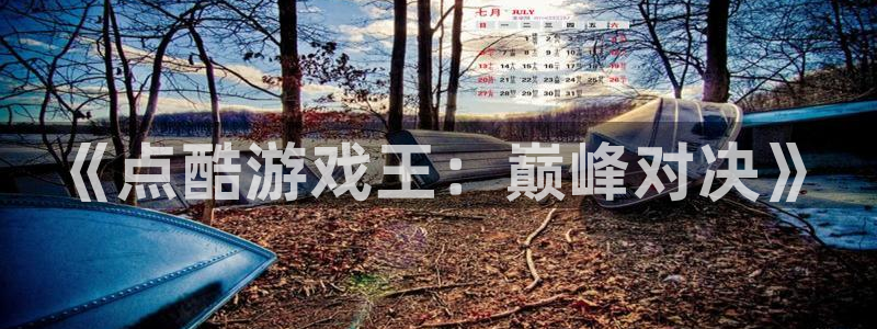 高德娱乐娱乐