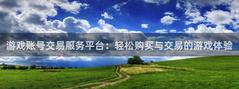 高德娱乐升级5994月：游戏账号交易服务平台：轻松购买与交易