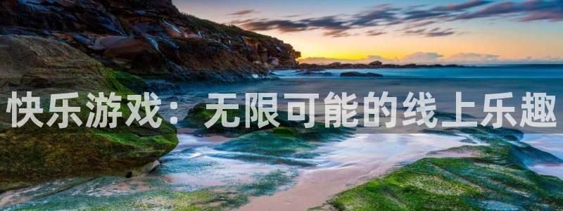 高德娱乐集团：快乐游戏：无限可能的线上乐趣