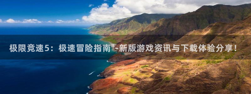 高德娱乐下载：极限竞速5：极速冒险指南\