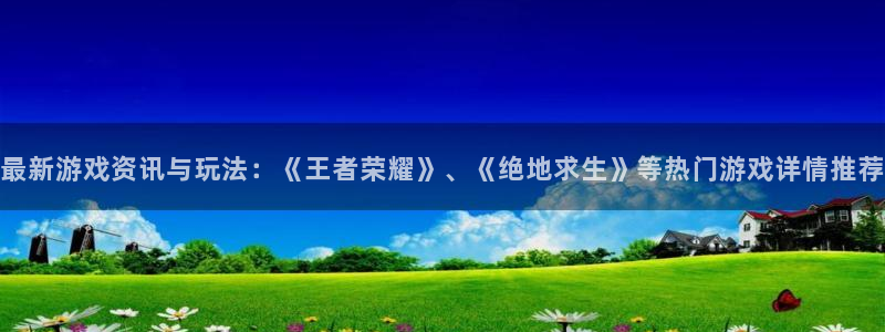 高德娱乐app下载|下载地址：最新游戏资讯与玩法：《王者荣耀