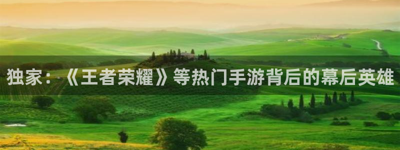 高德娱乐咨询：独家：《王者荣耀》等热门手游背后的幕后英雄