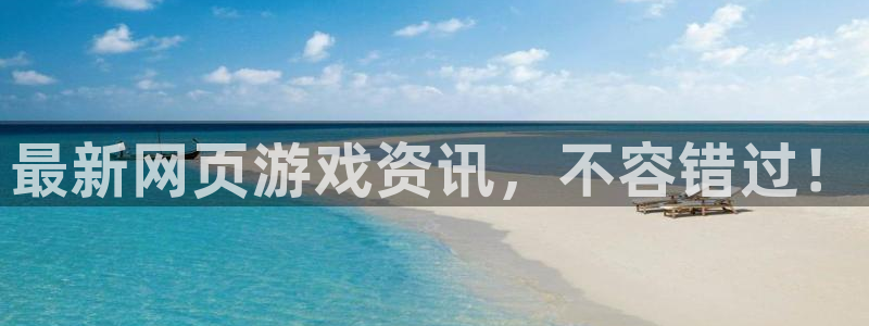 高德娱乐下载链接：最新网页游戏资讯，不容错过！