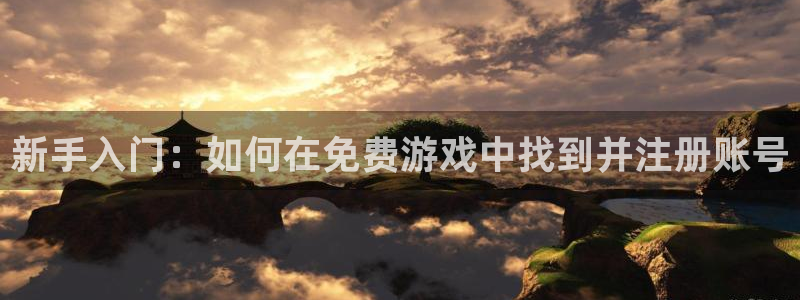 高德娱乐平台：新手入门：如何在免费游戏中找到并注册账号